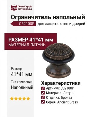 Ограничитль напольный С52100P ANCIENT BRASS, материал Латунь, отделка Бронза, 41*41 мм