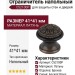 Ограничитль напольный С52100P ANCIENT BRASS, материал Латунь, отделка Бронза, 41*41 мм