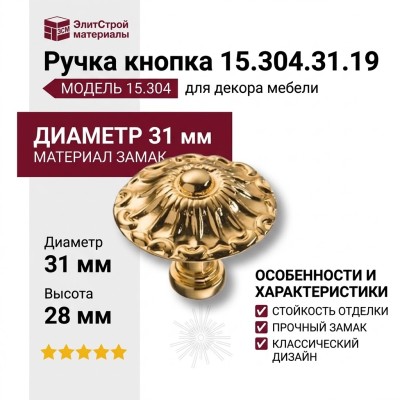 Ручка кнопка 15.304.31.19, материал Замак, отделка Золото, 28*d=31 мм