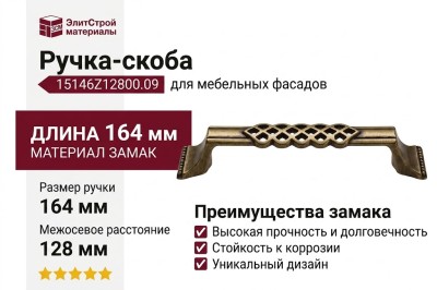 Ручка-скоба 15146Z12800.09, материал Замак, отделка Бронза, 164x32x28 мм