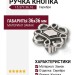 Ручка кнопка 15.377.36.16, материал Замак, отделка Серебро, 24*36*36 мм