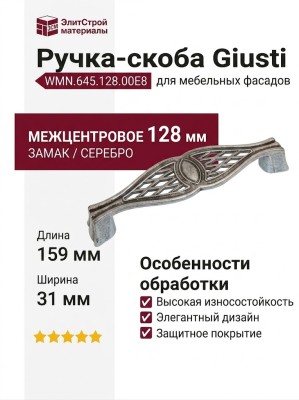 Ручка скоба Giusti WMN.645.128.00E8, материал Замак, отделка Серебро, 159*31*25 мм
