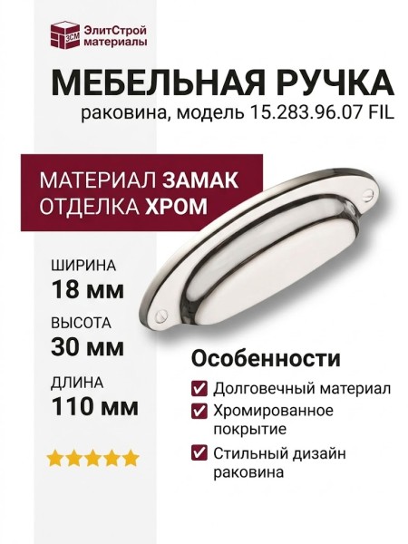 Ручка раковина 15.283.96.07 FIL, материал Замак, отделка Хром, 18*30*110 мм