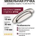 Ручка раковина 15.283.96.07 FIL, материал Замак, отделка Хром, 18*30*110 мм