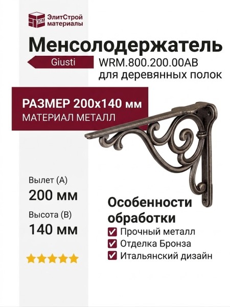 Менсолодержатель для деревянных полок Giusti WRM.800.200.00AB, материал Металл, отделка Бронза, 200*140 мм