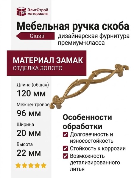 Ручка скоба Giusti WMN.634.096.00G3, материал Замак, отделка Золото, 120*20*22 мм