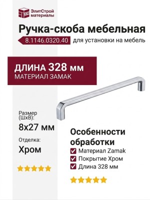 Ручка скоба 8.1146.0320.40, материал Замак, отделка Хром, 328*8*27 мм