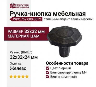 Ручка кнопка WPO.762.000.00T2, цвет Черный, отделка Железо, 32*32*24 мм