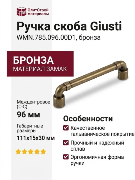 Ручка скоба Giusti WMN.785.096.00D1, материал Замак, отделка Бронза, 111*15*30 мм