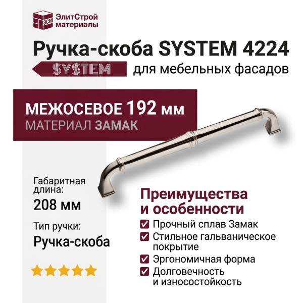 Ручка скоба SYSTEM 4224 0192 PN, материал Замак, отделка Никель