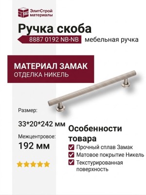 Ручка скоба 8887 0192 NB-NB, материал Замак, отделка Никель, 33*20*242 мм