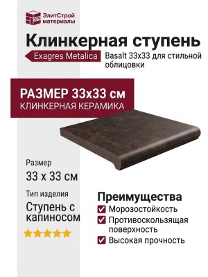 Exagres Metalica ступень Peldano Fior. Basalt 33x33