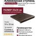 Exagres Metalica ступень Peldano Fior. Basalt 33x33