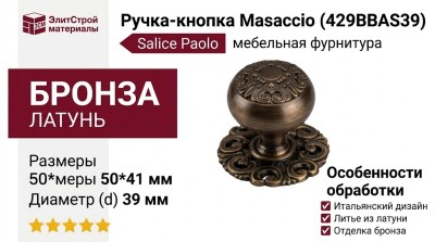 Ручка кнопка Salice Paolo "MASACCIO" 429BBAS39, материал Латунь, отделка Бронза, 50*41*d=39 мм