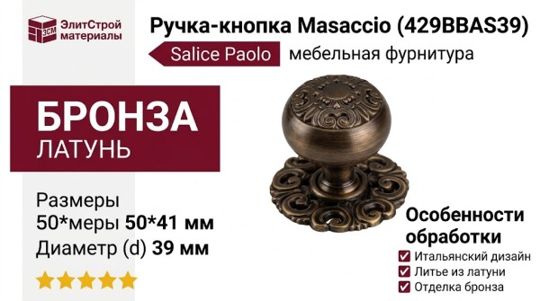 Ручка кнопка Salice Paolo "MASACCIO" 429BBAS39, материал Латунь, отделка Бронза, 50*41*d=39 мм