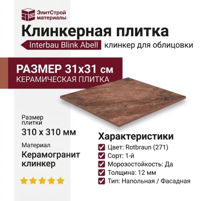 Interbau Blink Abell клинкер 271 Rotbraun 31x31 271B