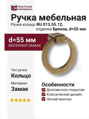 Ручка кольцо BU 013.55.12, материал Замак, отделка Бронза, d=55 мм