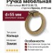 Ручка кольцо BU 013.55.12, материал Замак, отделка Бронза, d=55 мм