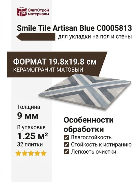 Smile Tile Artisan Blue 19.8x19.8 С0005813