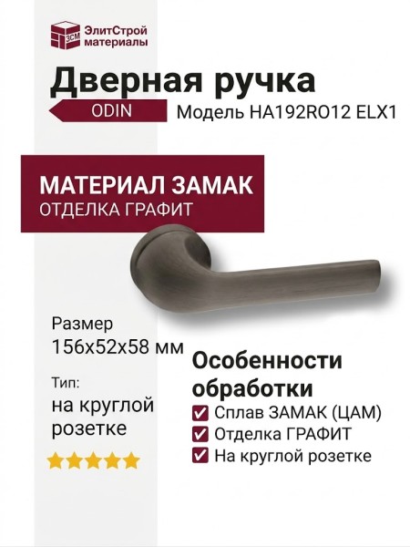 Дверная ручка на круглой розетке ODIN HA192RO12 ELX1, материал Замак, отделка Графит, 156*52*58 мм