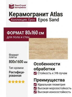 Atlas Concorde Epos Sand Rett 80x160 610010002123