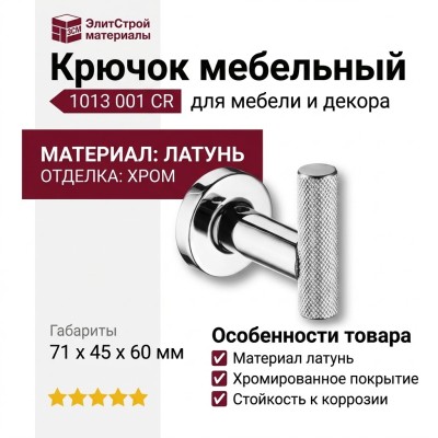 Крючок 1013 001 CR, материал Латунь, отделка Хром, 71*45*60 мм