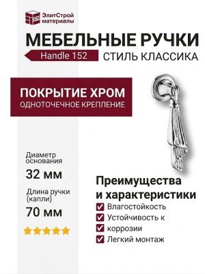 Ручка капля Handle 152 Chrome