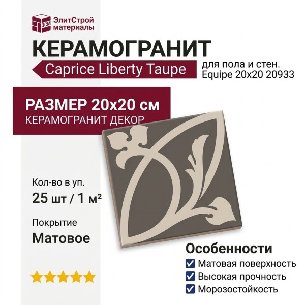 Equipe Caprice Liberty Taupe 20x20 20933