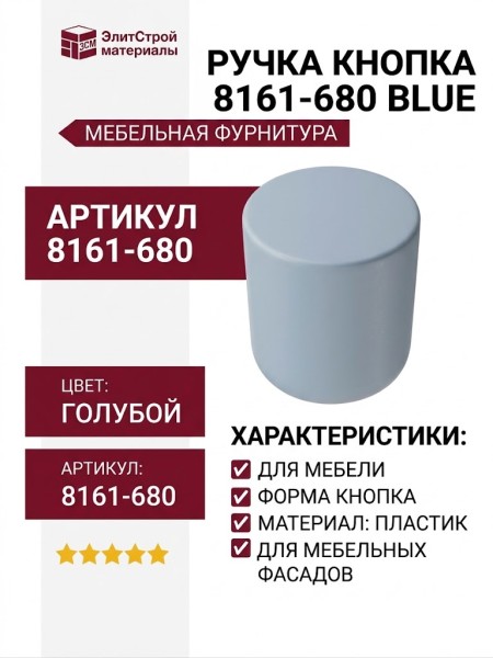 Ручка кнопка 8161-680 BLUE