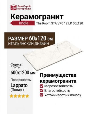 Imola The Room STA VP6 12 LP 60x120