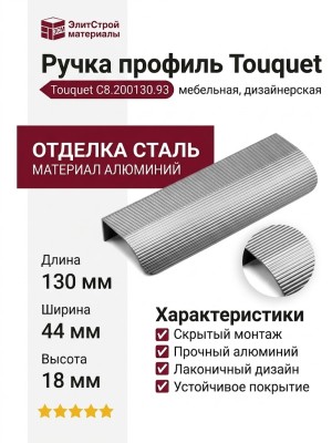 Ручка профиль Touquet C8.200130.93, материал Алюминий, отделка Сталь, 130*44*18 мм