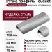 Ручка профиль Touquet C8.200130.93, материал Алюминий, отделка Сталь, 130*44*18 мм
