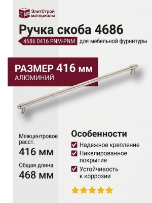 Ручка скоба 4686 0416 PNM-PNM, материал Алюминий, отделка Никель