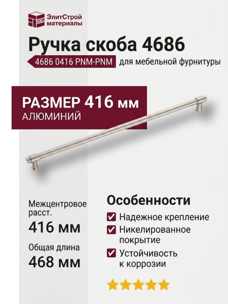 Ручка скоба 4686 0416 PNM-PNM, материал Алюминий, отделка Никель