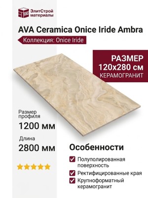 AVA Ceramica Onice Iride Ambra Lapp/Rett 120x280 173024