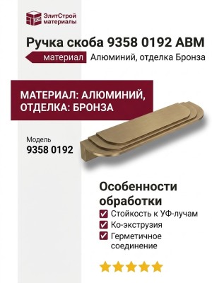 Ручка скоба 9358 0192 ABM, материал Алюминий, отделка Бронза