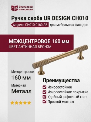 Ручка скоба UR DESIGN CH010 0160 AB