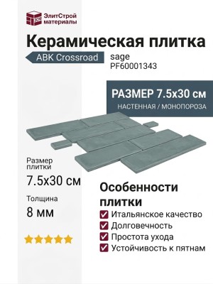 ABK Crossroad Brick Sage 7.5x30 PF60001343