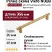 Ручка скоба Viefe NOBB 0657320L618, материал Алюминий, отделка Латунь, 356*20*45 мм