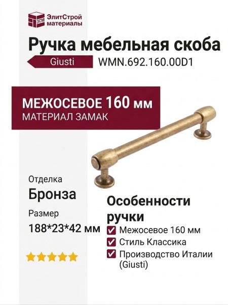 Ручка скоба Giusti WMN.692.160.00D1, материал Замак, отделка Бронза, 188*23*42 мм