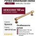 Ручка скоба Giusti WMN.692.160.00D1, материал Замак, отделка Бронза, 188*23*42 мм