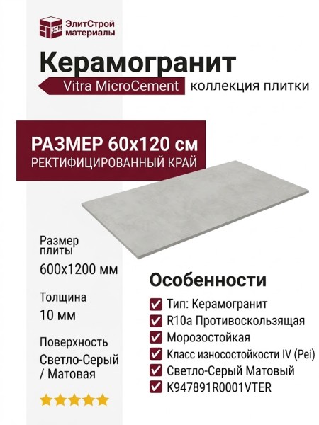 Vitra MicroCement Светло-Серый Матовый R10a 60x120 K947891R0001VTER