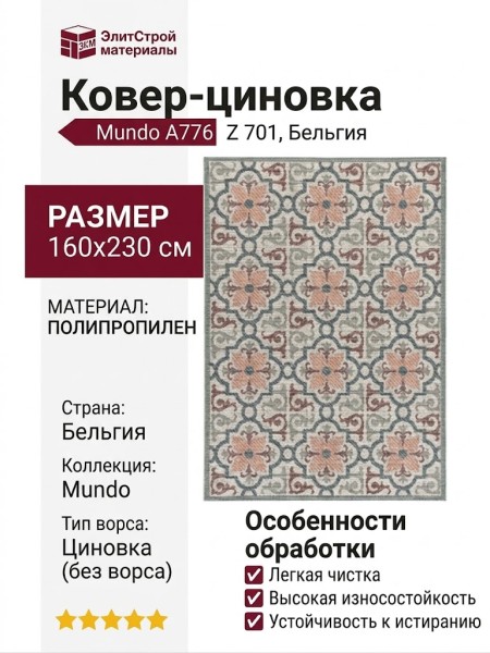 Ковер-циновка Mundo A776 Z 701 160x230