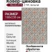 Ковер-циновка Mundo A776 Z 701 160x230