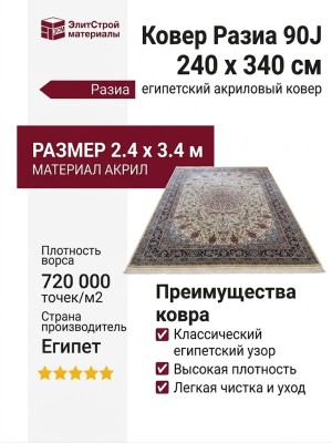 Ковер Разиа 90J 240x340