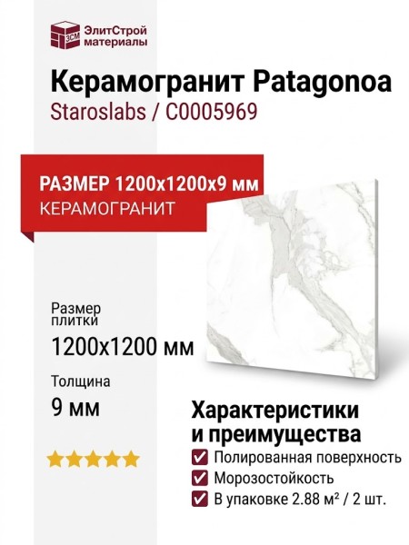 Staroslabs Polished Patagonoa Bianco Polished 120x120 С0005969