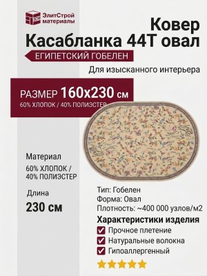 Ковер Касабланка 44T овал