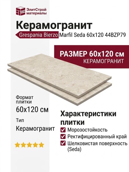 Grespania Bierzo Marfil Seda 60x120 44BZP79