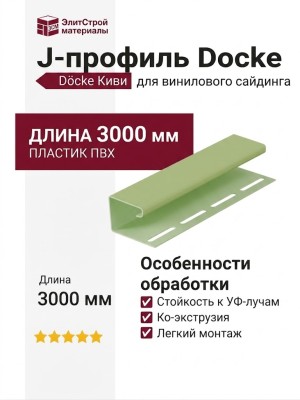 J-профиль Docke Киви