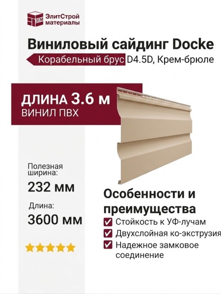 Виниловый сайдинг Docke, Корабельный брус D4.5D, Крем-брюле